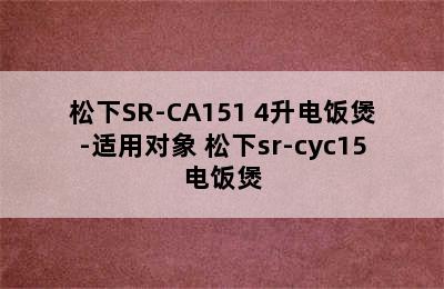 松下SR-CA151 4升电饭煲-适用对象 松下sr-cyc15电饭煲